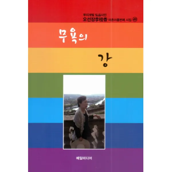 무욕의 강:오선장 이계향 마흔아홉번째 시집, 예일미디어