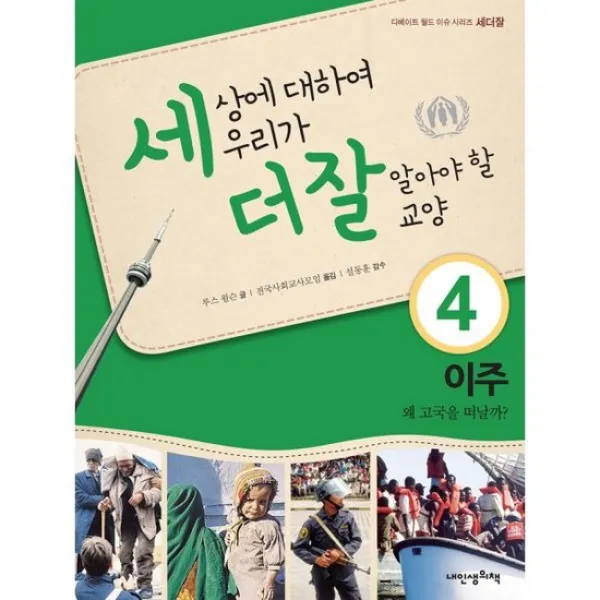 세상에 대하여 우리가 더 잘 알아야 할 교양 : 이주 왜 고국을 떠날까?