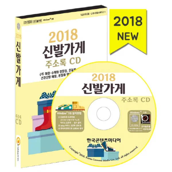 신발가게 주소록 CD(2018):구두 매장 수제화 전문점 운동화 신발 멀티샵 건강신발 매장 운동화 빨�, 한국콘텐츠미디어