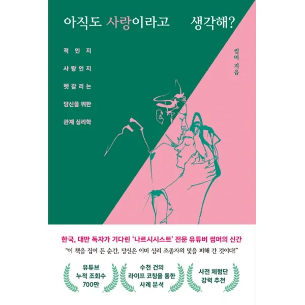 아직도 사랑이라고 생각해?:적인지 사랑인지 헷갈리는 당신을 위한 관계 심리학, 썸머 저, 스타라잇