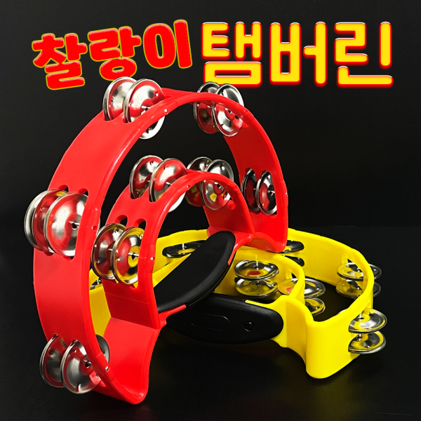 [노래방탬버린] 2단 템버린/야광/노래방소품/노래방도구/컬러탬버린, 찰랑이탬버린, 노랑
