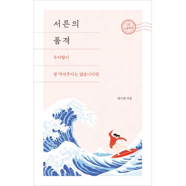 서른의 품격:우아함이 밥 먹여주지는 않습니다만, 행성B