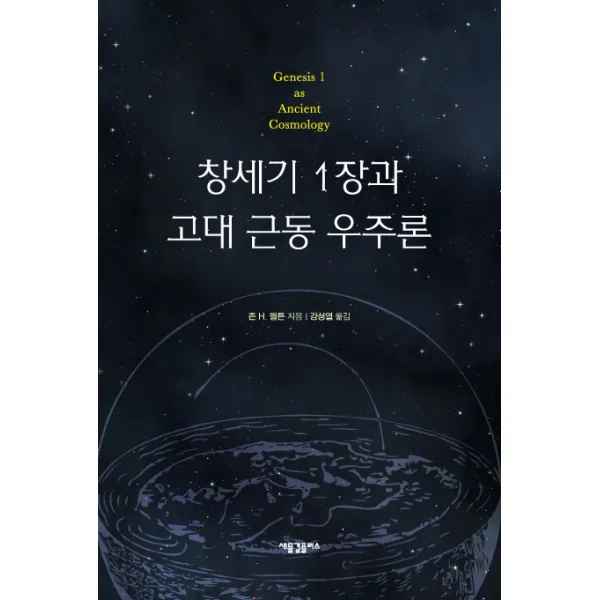 창세기 1장과 고대 근동 우주론, 새물결플러스