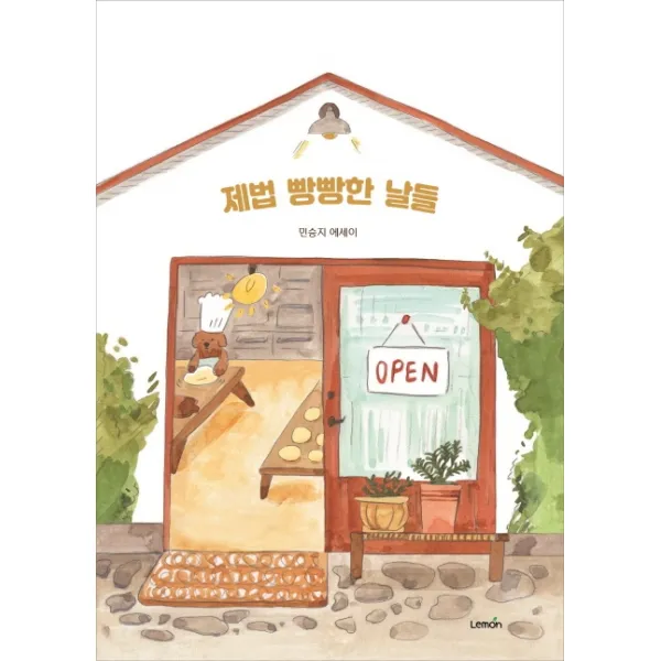 제법 빵빵한 날들:민승지 에세이, 레몬
