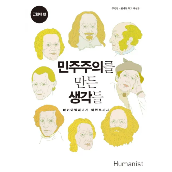 민주주의를 만든 생각들: 근현대 편:마키아벨리에서 아렌트까지, 휴머니스트