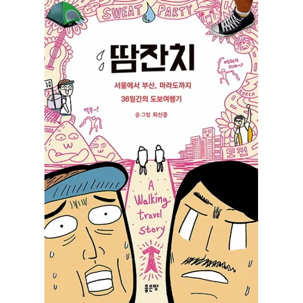 땀잔치:서울에서 부산 마라도까지 36일간의 도보여행기, 좋은땅