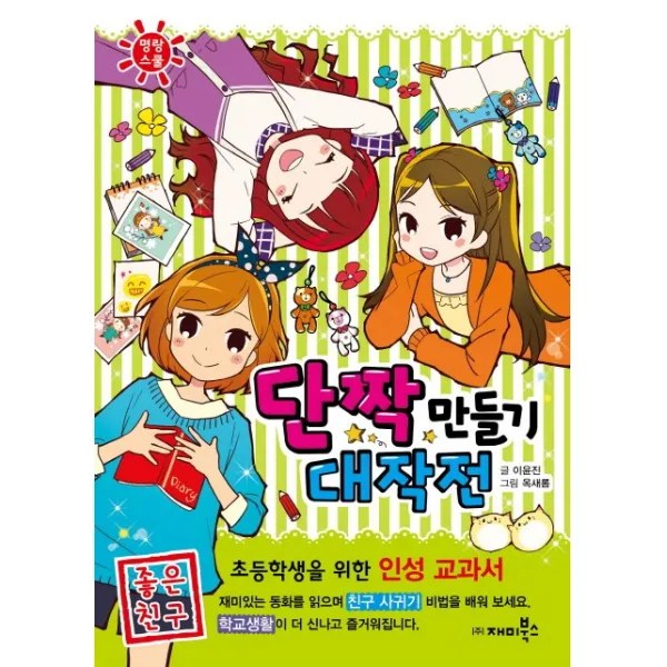 단짝 만들기 대작전: 좋은 친구, 재미북스