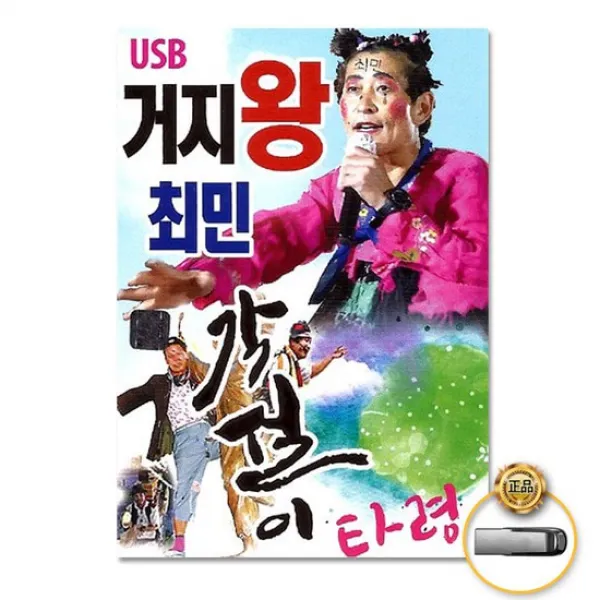USB_거지왕최민-각설이타령38곡