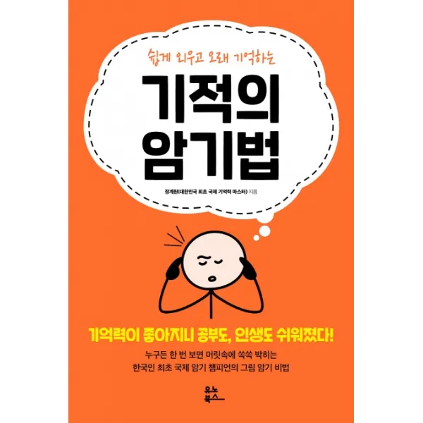 쉽게 외우고 오래 기억하는 기적의 암기법, 유노북스