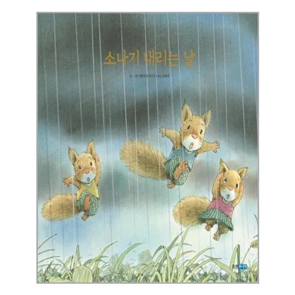 웅진주니어 소나기 내리는 날