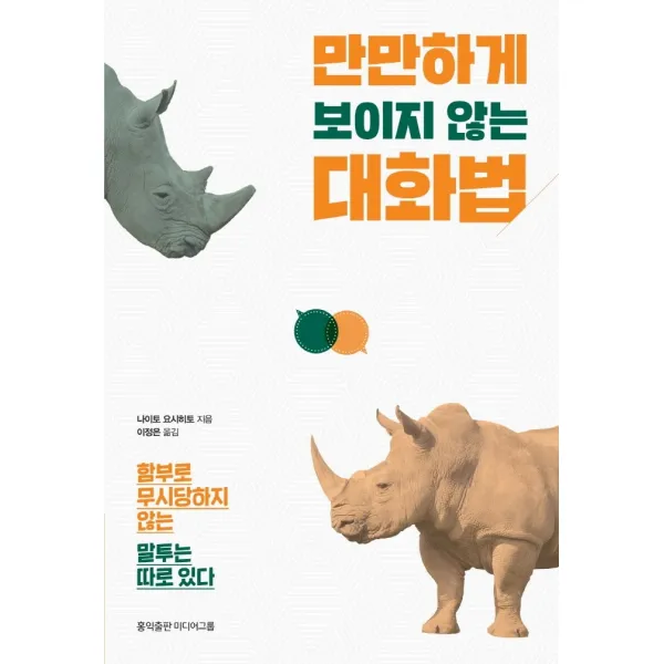 만만하게 보이지 않는 대화법:함부로 무시당하지 않는 말투는 따로 있다, 홍익출판미디어그룹
