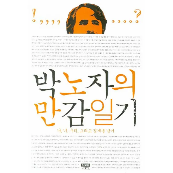 박노자의 만감일기:나 너 우리 그리고 경계를 넘어, 인물과사상사