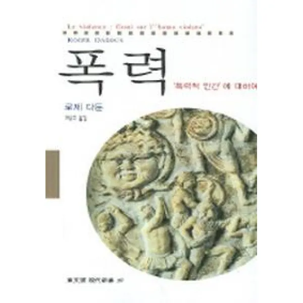 폭력 (폭력적 인간에 대하여), 동문선