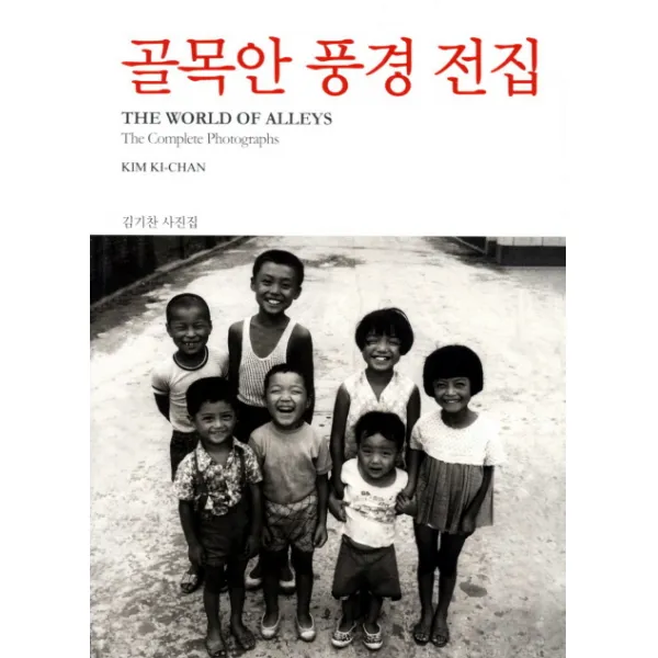 골목안 풍경 전집:김기찬 사진집, 눈빛