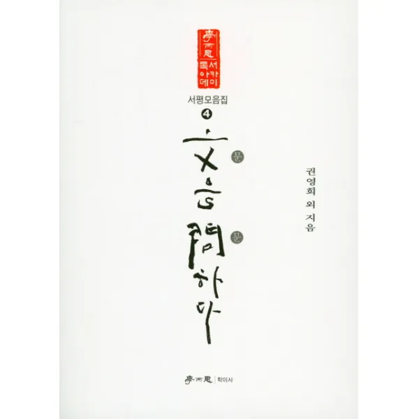 문을 문하다, 학이사