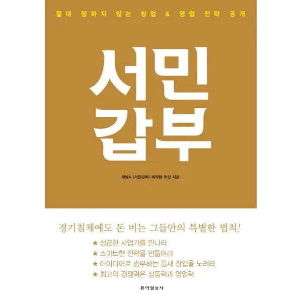 서민갑부:절대 망하지 않는 창업 & 영업 전략 공개, 동아일보사, 채널A [서민갑부] 제작팀허건