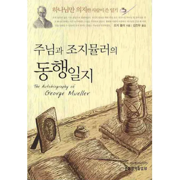주님과 조지 뮬러의 동행일지, 생명의말씀사