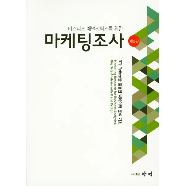 비즈니스 애널리틱스를 위한 마케팅조사, 창명