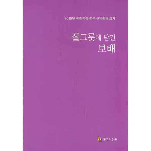 질그릇에 담긴 보배 : 2019년 예배력에 따른 구역예배 교재, 만우와장공