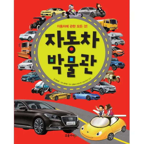 자동차 박물관:자동차에 관한 모든 것, 초록아이