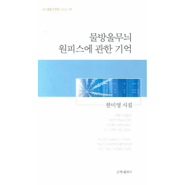 물방울무늬 원피스에 관한 기억 문학세계사