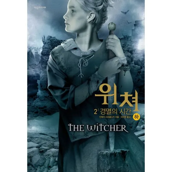 위쳐 : 2 경멸의 시간 - 하, 제우미디어
