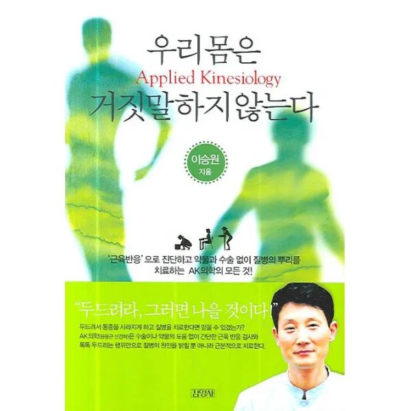 우리 몸은 거짓말하지 않는다, 김영사