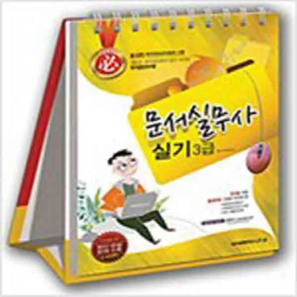 (새책) 2013 必 문서실무사 실기 3급 (스프링)