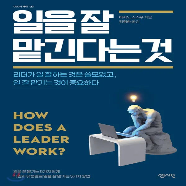 새책-스테이책터 [일을 잘 맡긴다는 것] 리더가 일 잘하는 것은 쓸모없고 일 잘 맡기는 것이 중요하다-아사노 스스무 지음 김정, 센시오, 아사노 스스무
