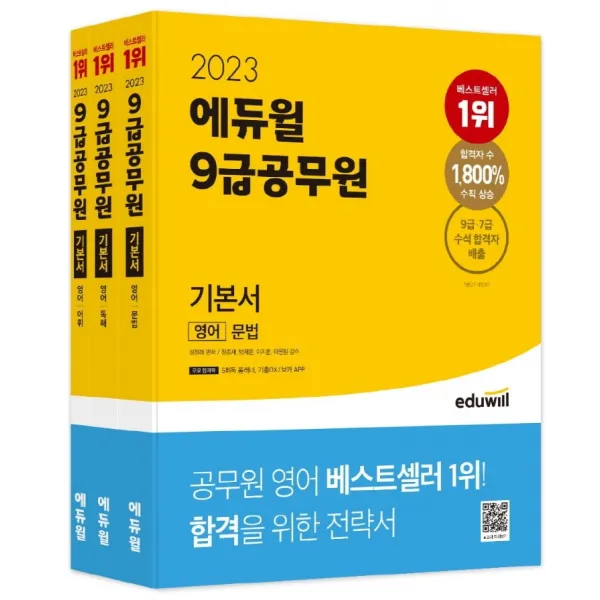 2023 에듀윌 9급 공무원 기본서 영어 세트:5회독 플래너, 기출OX/보카 APP 제공, 에듀윌