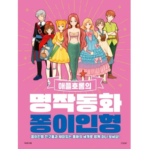 애플호롱의 명작동화 종이인형, 경향BP