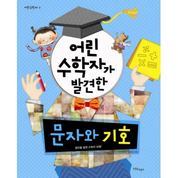 어린 수학자가 발견한 문자와 기호:원리를 알면 수학이 쉬워!, 한울림어린이