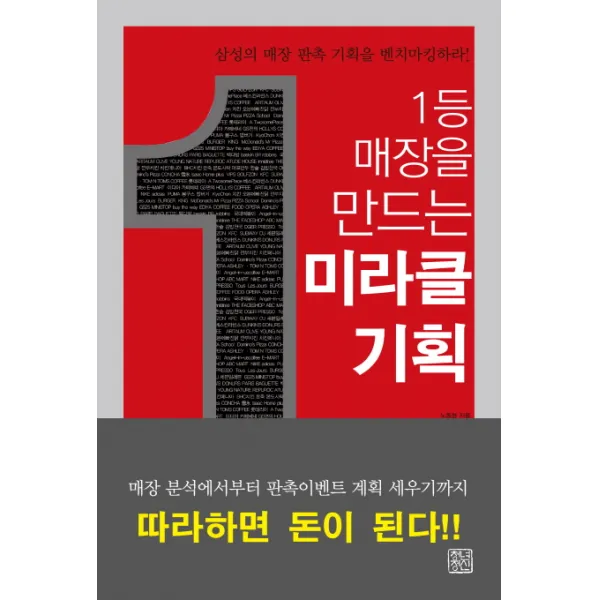 1등 매장을 만드는 미라클 기획:삼성의 매장 판촉 기획을 벤치마킹하라!, 청년정신