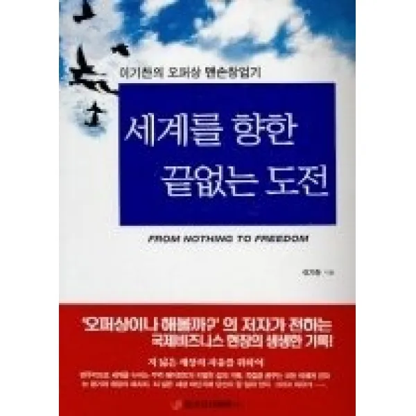 [개똥이네][중고-최상] 세계를 향한 끝없는 도전 - 이기찬의 오퍼상 맨손창업기