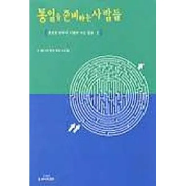 통일을 준비하는 사람들, 또하나의문화