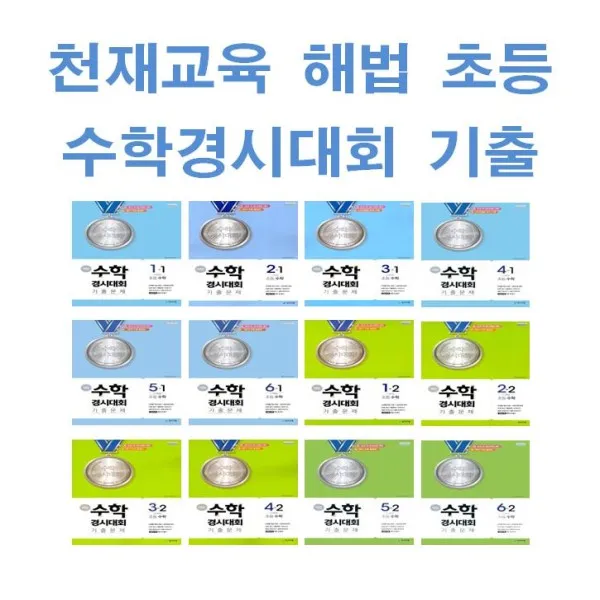 2021년 천재교육 해법 수학경시대회 기출문제 초등 1 2 3 4 5 6 - 학년 학기, 해법 수학경시대회 기출문제 초등 3-1