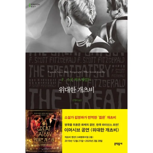 위대한 개츠비 문학동네