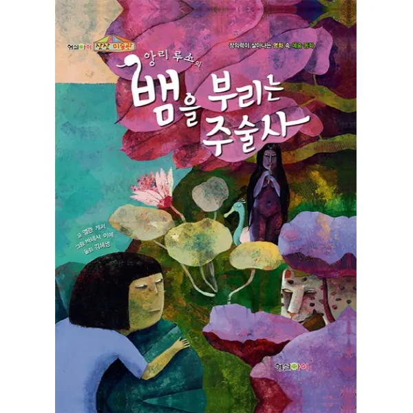 앙리 루소의 뱀을 부리는 주술사, 형설아이