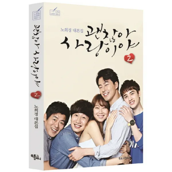 괜찮아 사랑이야 2:노희경 대본집, 북로그컴퍼니