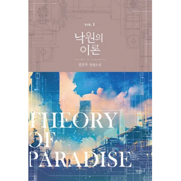 낙원의 이론. 1:정선우 장편소설 파란미디어