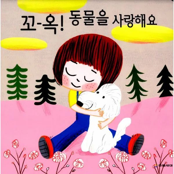 꼬-옥! 동물을 사랑해요, 다음세대