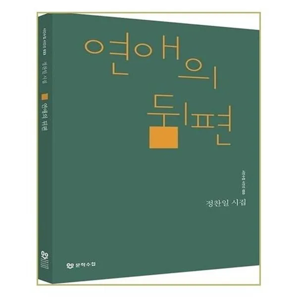 아이와함께 연애의 뒤편 문학수첩, 단일상품/단일상품