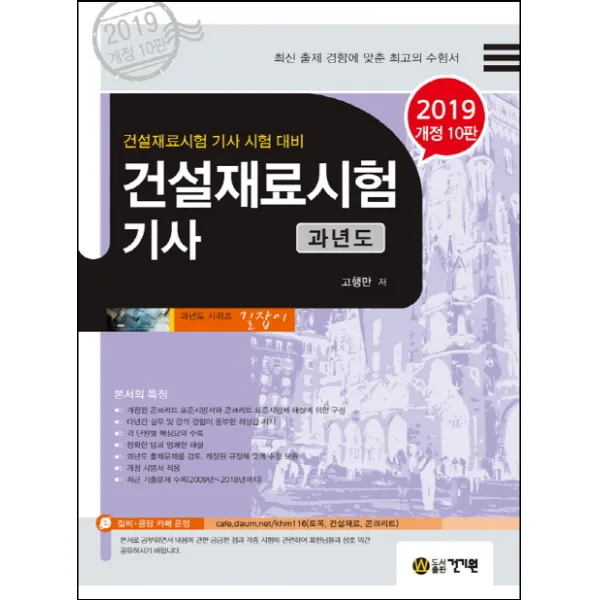 건설재료시험기사 과년도(2019):건설재료시험 기사 시험 대배, 건기원