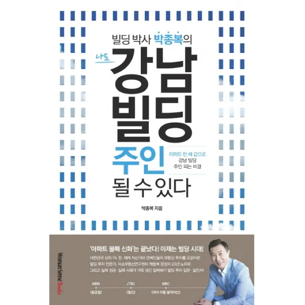 빌딩 박사 박종복의나도 강남 빌딩 주인 될 수 있다, Woman Sense Books