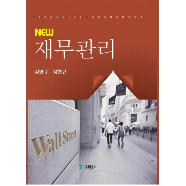 New 재무관리, 유원북스