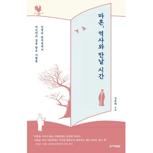 마흔 역사와 만날 시간:인생의 변곡점에서 자신만의 길을 찾은 사람들, 한겨레출판사