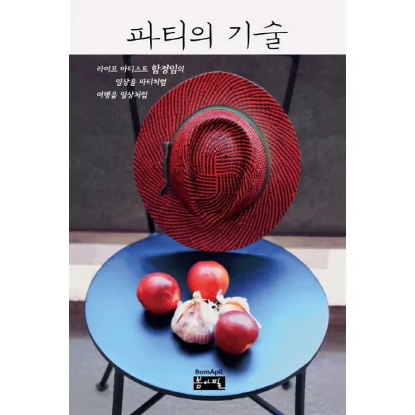 파티의 기술:라이프 아티스트 함정임의 일상을 파티처럼 여행을 일상처럼 봄아필