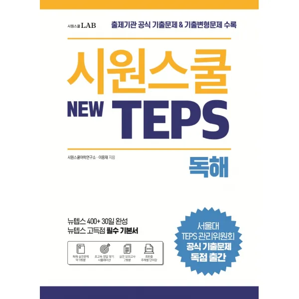 시원스쿨 텝스(New TEPS) 독해:출제기관 공식 기출문제 & 기출변형문제 수록 | 뉴텝스 고득점 필수 기본서, 시원스쿨LAB