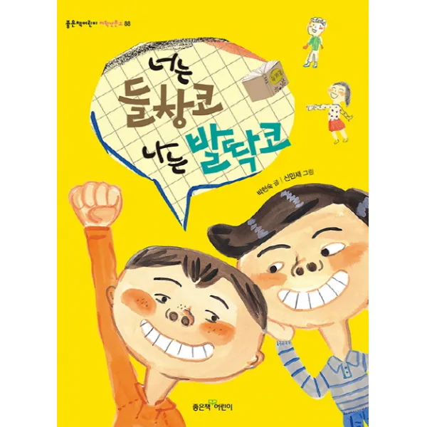 좋은책어린이 너는 들창코 나는 발딱코