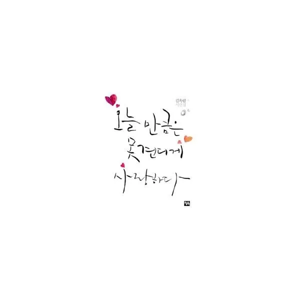 밀크북_2 오늘만큼은 못 견디게 사랑하다, One color | One Size@1